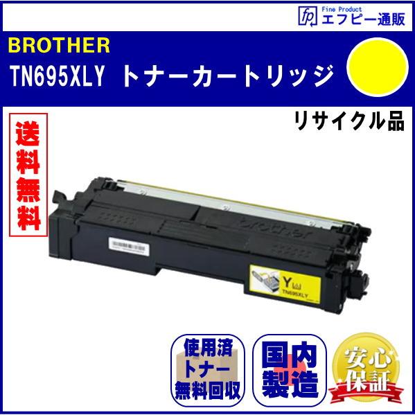 TN695XLY イエロー 大容量 トナーカートリッジ リサイクル品 リターン方式 ※先に使用済みカ...