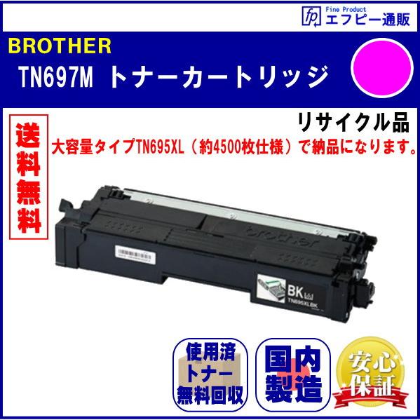 TN697M マゼンタ 超・大容量 トナーカートリッジ リサイクル品 リターン方式 ※先に使用済みカ...