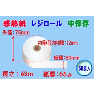 感熱紙 レジロール 中保存　　紙幅80mm×外径75×内径12（65μ） 　60巻入※代引き不可
