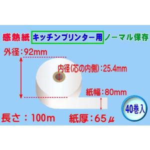 感熱紙 キッチンプリンタ用 ノーマル　　紙幅80mm×外径92mm×内径25.4 　40巻入※代引き...
