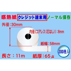 感熱紙 クレジット端末用 ノーマル　　紙幅58mm×外径30×内径8コアレス（65μ） 　200巻入...