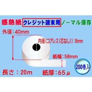 感熱紙 クレジット端末用 ノーマル　　紙幅58mm×外径40×内径8コアレス（65μ） 　200巻入...