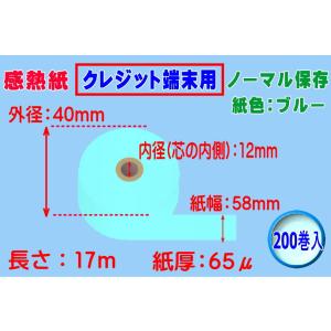 感熱紙 クレジット端末用 ノーマル ブルー 紙幅58mm×外径40mm×芯内径12mm（65μ）20...