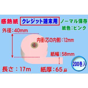感熱紙 クレジット端末用 ノーマル ピンク 紙幅58mm×外径40mm×芯内径12mm（65μ）20...