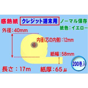 感熱紙 クレジット端末用 ノーマル イエロー 紙幅58mm×外径40mm×芯内径12mm（65μ）2...
