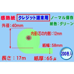 感熱紙 クレジット端末用 ノーマル グリーン 紙幅58mm×外径40mm×芯内径12mm（65μ）2...