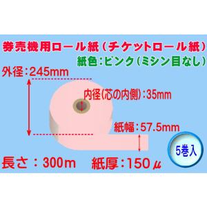 券売機用感熱ロール紙 ピンク ミシン目無し 紙幅57.5mm×巻300m×芯内径35mm（150μ）...