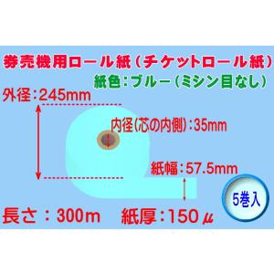 券売機用感熱ロール紙 ブルー ミシン目無し 紙幅57.5mm×巻300m×芯内径35mm（150μ）...