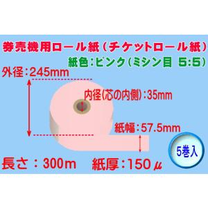 券売機用 感熱ロール紙 ピンク ミシン目5：5 紙幅57.5mm×巻300m×芯内径35mm（150...