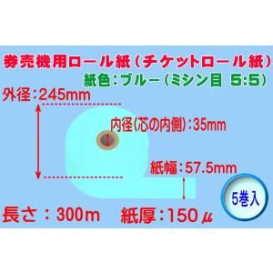 券売機用 感熱ロール紙 ブルー ミシン目5：5 紙幅57.5mm×巻300m×芯内径35mm（150...