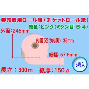 券売機用 感熱ロール紙 ピンク ミシン目6：4 紙幅57.5mm×巻300m×芯内径35mm（150...