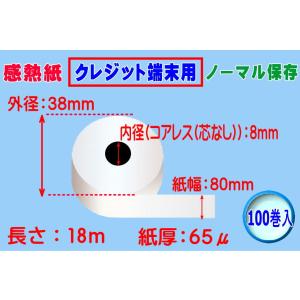 感熱紙 クレジット端末用 ノーマル　紙幅80mm×外径38mm×内径8mm(コアレス)（65μ）10...