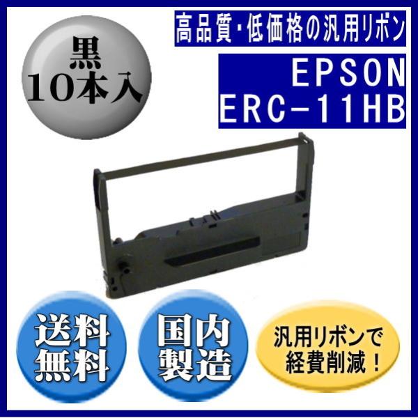 ERC-11HB 黒 リボンカートリッジ 汎用品（新品） 10本入