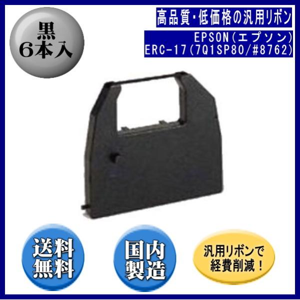ERC-17(7Q1SP80/#8762) 黒 リボンカートリッジ 汎用品（新品） 6本入