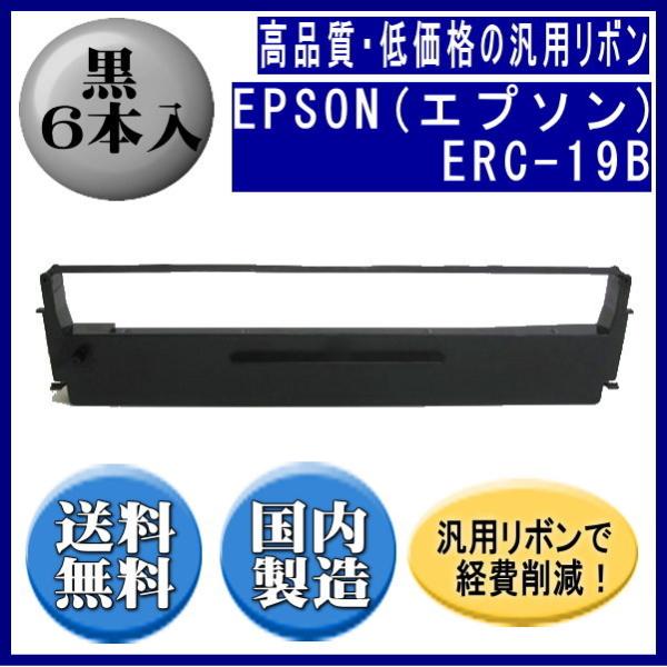 ERC-19B 黒 リボンカートリッジ 汎用品（新品） 6本入