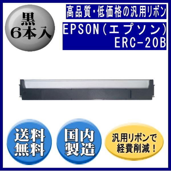 ERC-20B 黒 リボンカートリッジ 汎用品（新品） 6本入