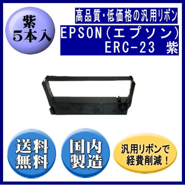 ERC-23 紫 リボンカートリッジ 汎用品（新品） 5本入 ※代引きはご利用 出来ません