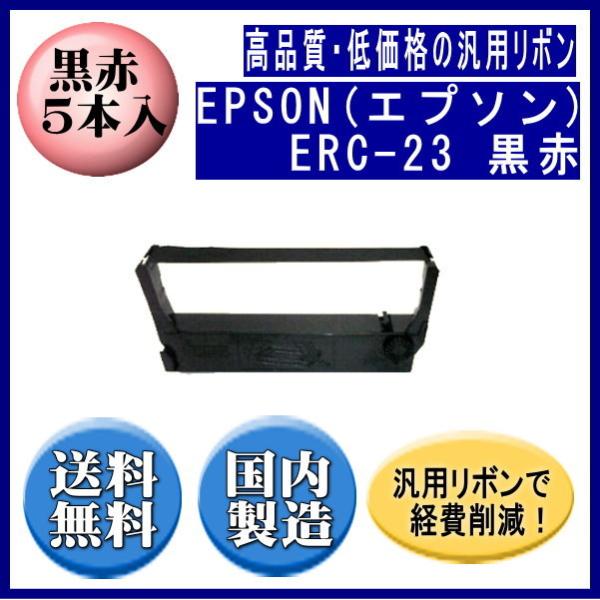 ERC-23 黒/赤 リボンカートリッジ 汎用品（新品） 5本入 ※代引きはご利用 出来ません