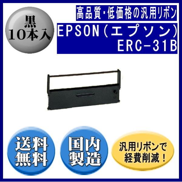 ERC-31B 黒 リボンカートリッジ 汎用品（新品） 10本入