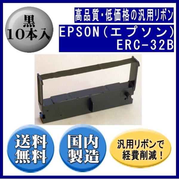 ERC-32B 黒 リボンカートリッジ 汎用品（新品） 10本入