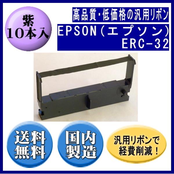 ERC-32 紫 リボンカートリッジ 汎用品（新品） 10本入