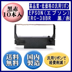 ERC-38BR 黒/赤 リボンカートリッジ 汎用品（） 10本入