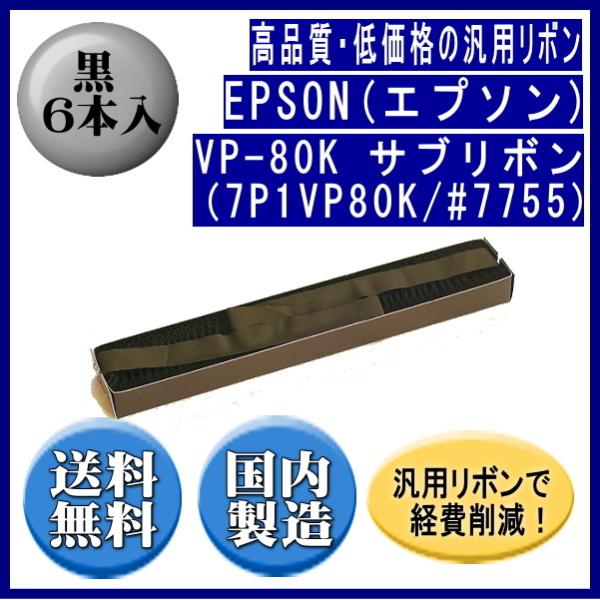 VP-80K（7P1VP80K/#7755） 黒 サブリボン 汎用品（新品） 6本入