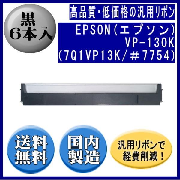 VP-130K（7Q1VP13K/＃7754） 黒 リボンカートリッジ 汎用品（新品） 6本入