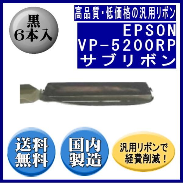 VP-5200RP 黒 サブリボン 汎用品（新品） 6本入