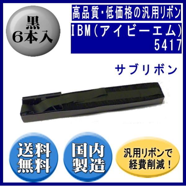 5417 黒 サブリボン 汎用品（新品） 6本入