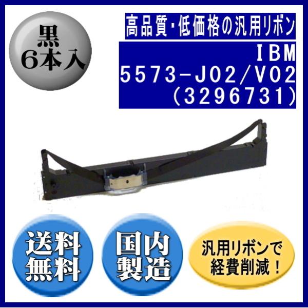 5573-J02/V02（3296731） 黒 リボンカートリッジ 汎用品（新品） 6本入