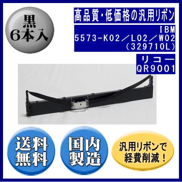 5573-K02／L02／W02（329710L） 黒 リボンカートリッジ 汎用品（新品） 6本入