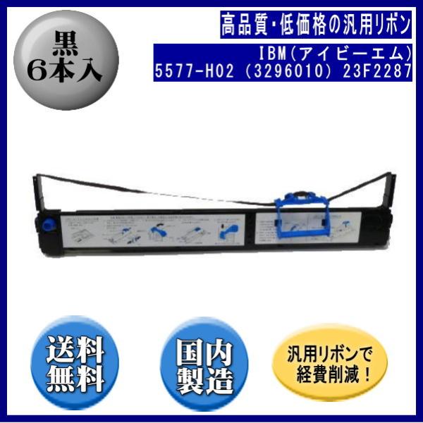 5577-H02（3296010）23F2287 黒 リボンカートリッジ 汎用品（新品） 6本入
