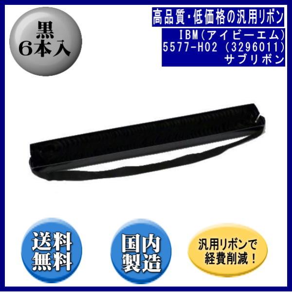 5577-H02（3296011） 黒 サブリボン 汎用品（新品） 6本入