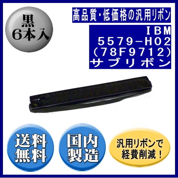 5579-H02（78F9712) 黒 サブリボン 汎用品（新品） 6本入