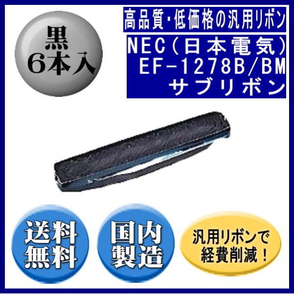 EF-1278B/BM 黒 サブリボン 汎用品（新品） 6本入