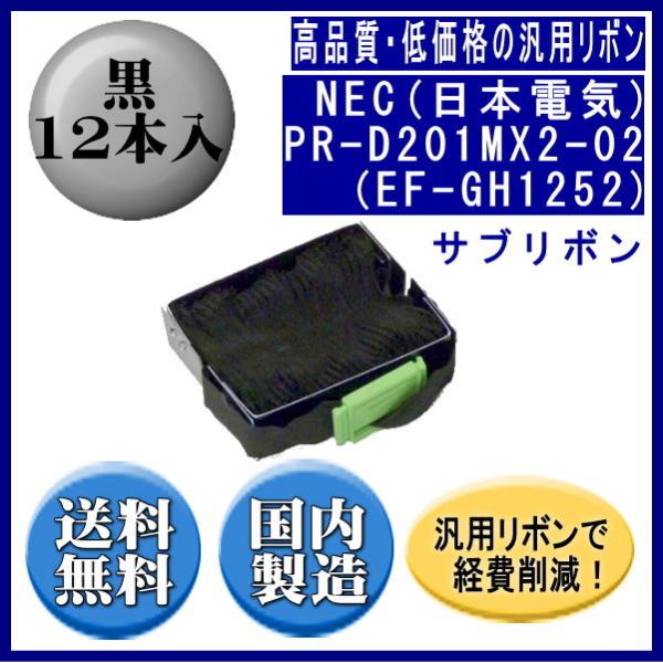 PR-D201MX2-02（EF-GH1252） 黒 サブリボン 汎用品（新品） 12本入