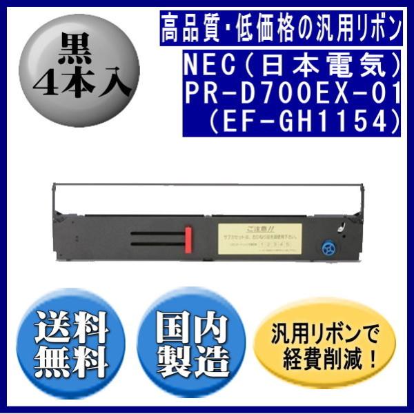 PR-D700EX-01（EF-GH1154） 黒 リボンカートリッジ 汎用品（新品） 4本入