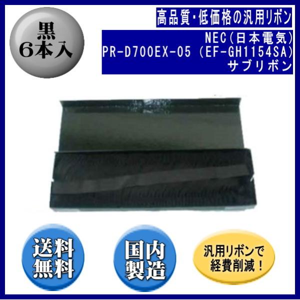 PR-D700EX-05（EF-GH1154SA） 黒 サブリボン 汎用品（新品） 6本入