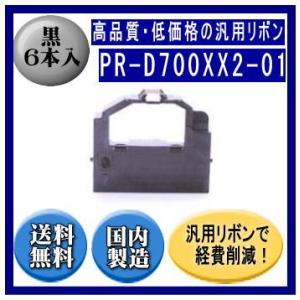 PR-D700XX2-01（EF-GH1254） 黒 リボンカートリッジ 汎用品（）