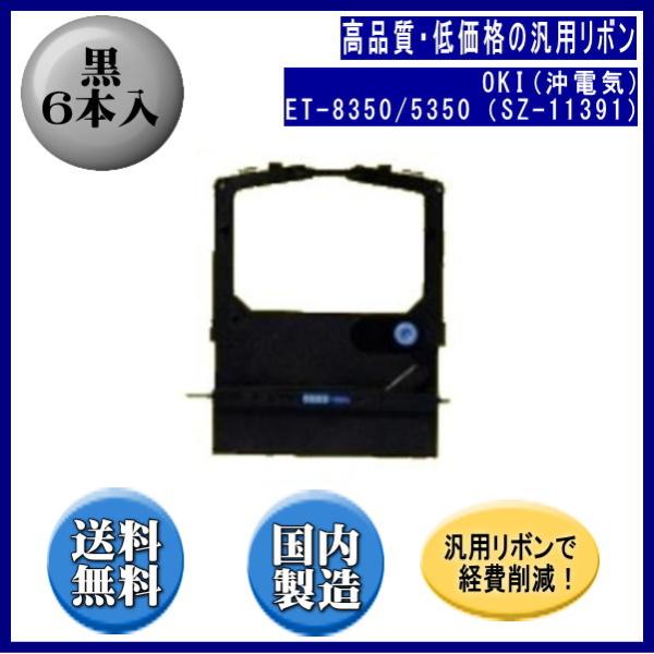 ET-8350/5350（SZ-11391） 黒 リボンカートリッジ 汎用品（新品） 6本入