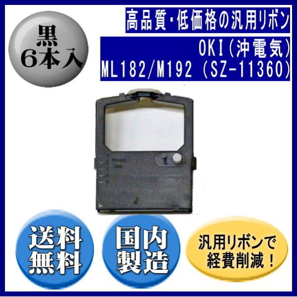 ML182/M192（SZ-11360） 黒 リボンカートリッジ 汎用品（新品） 6本入