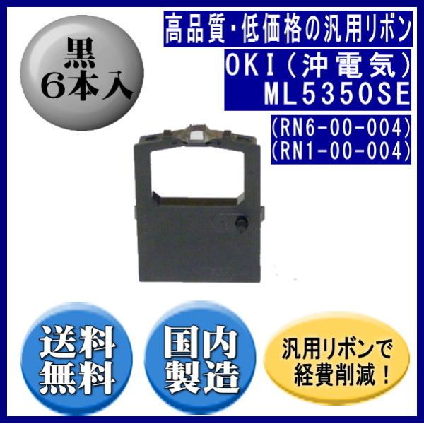 ML5350SE（RN6-00-004）（RN1-00-004） 黒 リボンカートリッジ 汎用品（新...