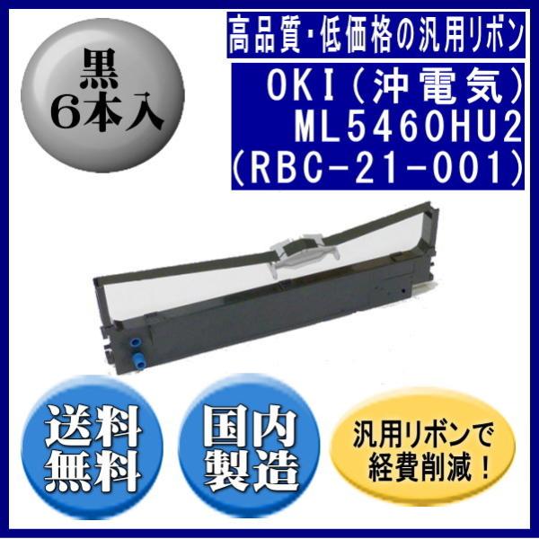 ML5460HU2（RBC-21-001） 黒 リボンカートリッジ 汎用品（新品） 6本入