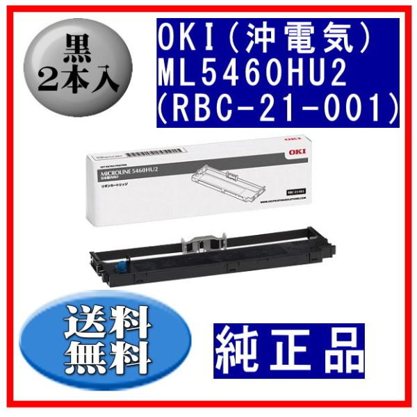 ML5460HU2（RBC-21-001） 黒 リボンカートリッジ 純正品 2本入 ※代引きはご利用...