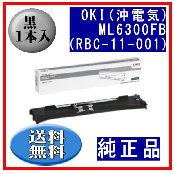 ML6300FB（RBC-11-001） 黒 リボンカートリッジ 純正品 1本入　代引はご利用出来ま...