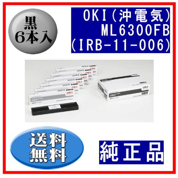ML6300FB（IRB-11-006）  黒 サブリボン 純正品 6本入　代引はご利用出来ません
