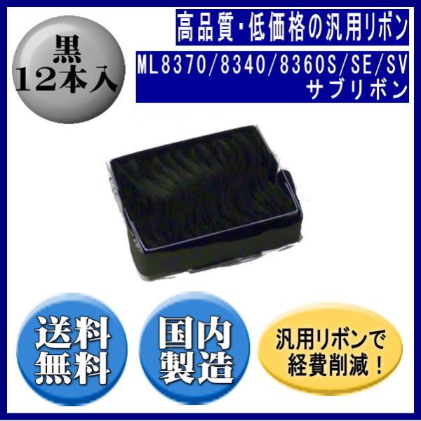 ML8370/8340/8360S/SE/SV 黒 サブリボン 汎用品（新品） 12本入