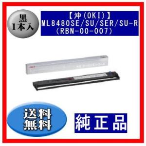 【沖(OKI)】ML8480SE/SU/SER/SU-R（RBN-00-007） 黒 リボンカートリッジ 純正品 1本入 ※代引はご利用出来ません｜エフピー通販 Yahoo!店