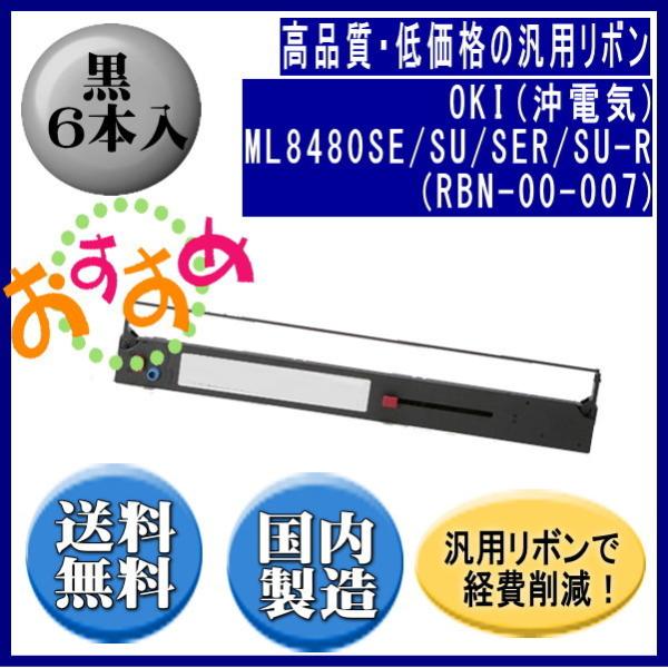 【沖(OKI)】ML8480SE/SU/SER/SU-R（RBN-00-007） 黒 リボンカートリ...